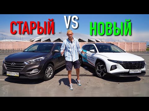 Видео: HYUNDAI TUCSON. Новый VS Старый. РАЗНИЦА 2 МИЛЛИОНА РУБЛЕЙ! КАКОЙ ЛУЧШЕ?!