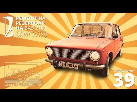 Видео: ВАЗ 2101 - ремонт на резервоар