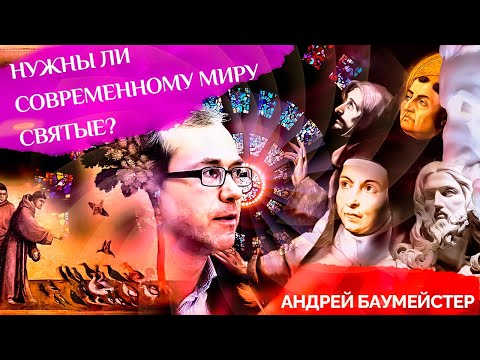Видео: Нужны ли современному миру святые?