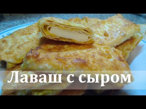 Видео: Лаваш с плавленным сырком