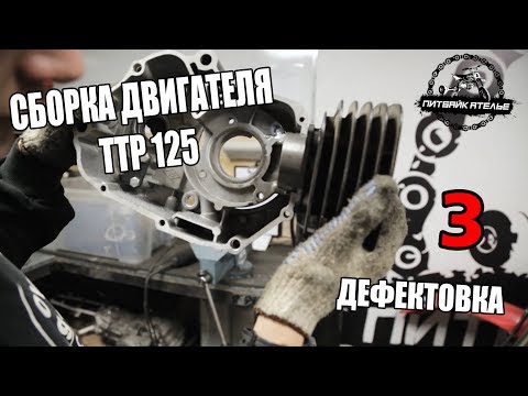 Видео: СБОРКА ДВИГАТЕЛЯ ТТР 125 ДЕФЕКТОВКА (3 СЕРИЯ)