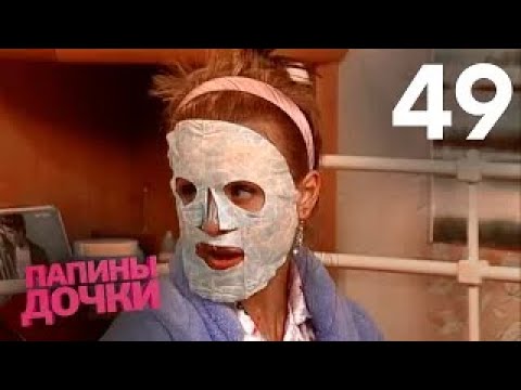 Видео: Папины дочки | Сезон 3 | Серия 49