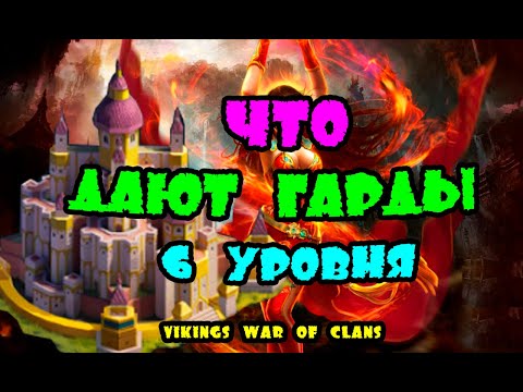 Видео: ЧТО ДАЮТ ГАРДЫ 6 УРОВНЯ? | Vikings:War of clans|