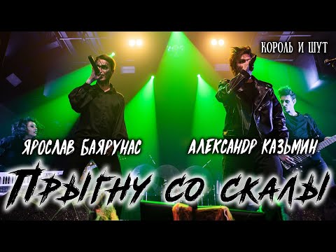 Видео: Александр Казьмин, Ярослав Баярунас - Прыгну со скалы (cover «Король и Шут»)