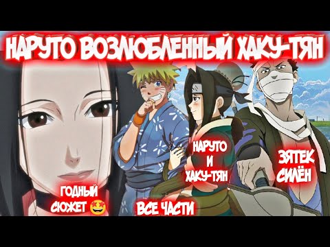 Видео: НАРУТО ВОЗЛЮБЛЕННЫЙ ХАКУ-ТЯН Все Части Альтернативный Сюжет Наруто и Хаку-тян