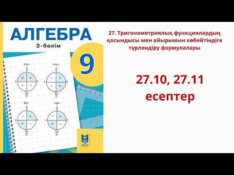 Видео: Алгебра 9 сынып 27-сабақ   27.10 , 27.11  есеп