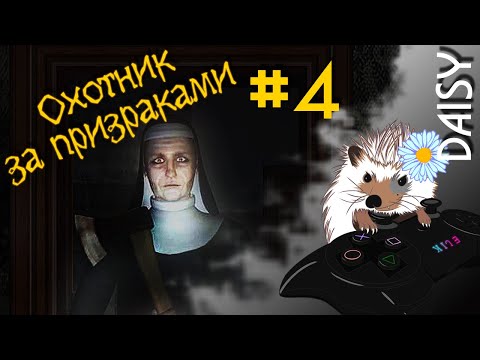 Видео: #4 Сестра позаботится о тебе ➤ Охотник за призраками. Дело 2 Город без имени (прохождение)