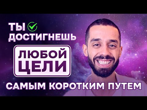 Видео: Ты достигнешь ЛЮБОЙ ЦЕЛИ самым КОРОТКИМ путем. Используй эту ТЕХНИКУ. СЕКРЕТ ПРОСТ. Анар Дримс