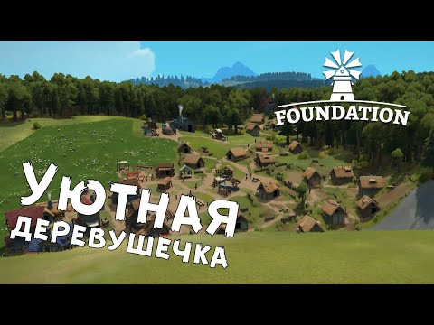 Видео: Foundation — №1 Закладываем основы
