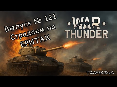 Видео: WAR THUNDER ГЛАЗАМИ ДЕВЧОНКИ! Выпуск №121. Страдаем на БРИТАХ #тундра #warthunder