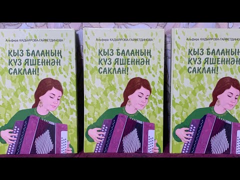 Видео: Кыз баланың күз яшеннән саклан! 7 бүлек.