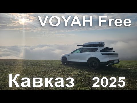 Видео: На Voyah Free по Кавказу 5500 км