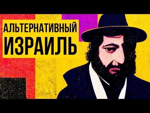 Видео: Страна евреев - не только Израиль? (Redroom)