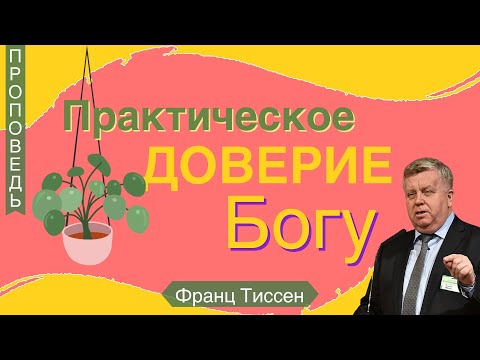 Видео: Практическое доверие Богу - Франц  Тиссен (Евреям 10:35-39)