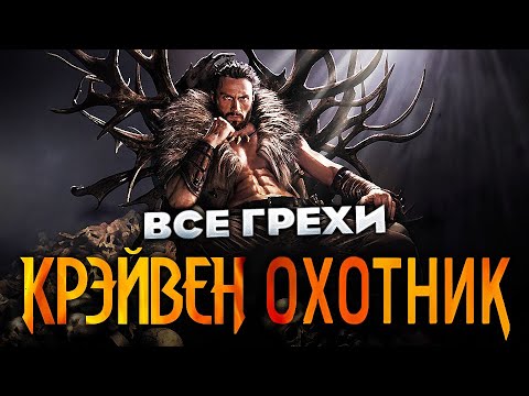 Видео: Все грехи фильма "Крэйвен-охотник"