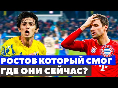Видео: РОСТОВ КОТОРЫЙ ОБЫГРАЛ БАВАРИЮ - ГДЕ ОНИ СЕЙЧАС?