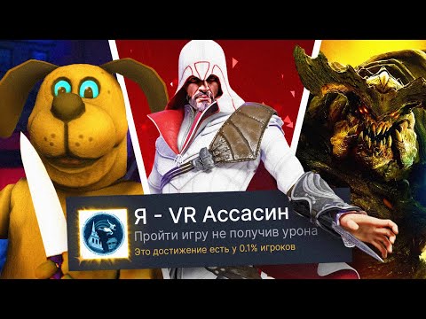 Видео: ПРОХОЖУ 3 VR ИГРЫ НА 100% ДОСТИЖЕНИЙ!