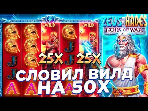 Видео: КАМБЭК!!! В ZEUS VS HADES СЛОВИЛ 50X И ВОТ ЧТО ВЫШЛО!!!