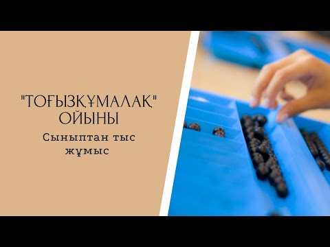 Видео: "Тоғызқұмалақ" ойыны / сыныптан тыс жұмыс