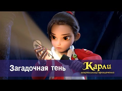 Видео: Карли - искательница приключений. Древнее Королевство - Серия 5.Загадочная тень - Мультфильм