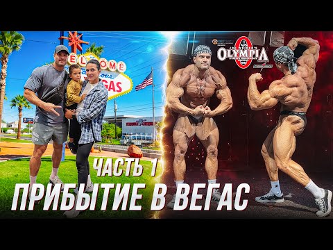 Видео: Мр.Олимпия викэнд!!! Прибытие в Вегас. Вписка. Первая тренировка.