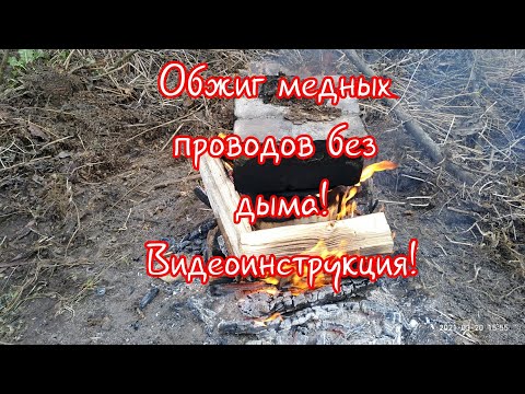 Видео: Обжиг медных проводов без дыма! Видеоинструкция!