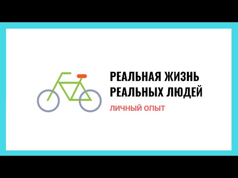 Видео: Личный опыт: реальная жизнь реальных людей