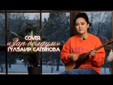 Видео: Гүлзаир Сагынова - Зар болдум / Жаны 2023