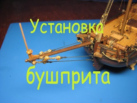 Видео: Установка бушприта.