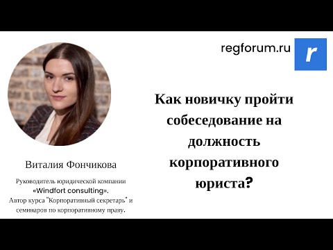 Видео: Как новичку пройти собеседование на должность корпоративного юриста?