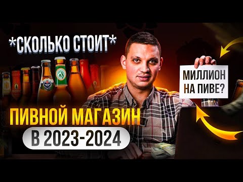 Видео: Сколько стоит открыть пивной магазин в 2024 году? КАКОЙ это БИЗНЕС про ПИВО !