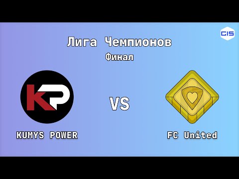 Видео: Лига чемпионов, Финал. KUMYS POWER - FC United