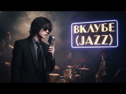 Видео: тёмный принц — вклубе (ReJazzed)