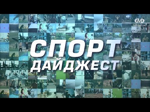 Видео: Спорт дайджест. Випуск 336