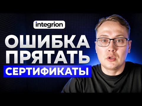 Видео: Как за 1 день поднять доверие на сайте: сертификаты и лицензии, которые продают