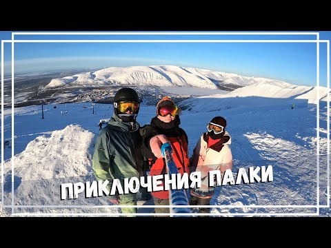 Видео: Хибины 2023 [4К] Приключения палки