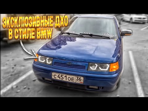 Видео: Эксклюзивные дхо в стиле BMW на ваз 2112