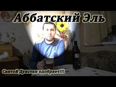 Видео: Аббатский эль:  Abbey ale