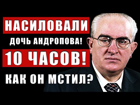 Видео: КРОВАВАЯ МЕСТЬ АНДРОПОВА. Как КГБ стерло в пыль “неприкасаемых” насильников?