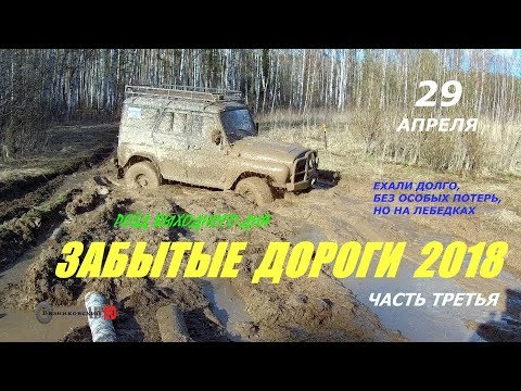 Видео: Забытые дороги 2018. часть  3