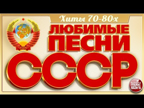 Видео: ЛЮБИМЫЕ ПЕСНИ СССР ✬ ЗОЛОТЫЕ ХИТЫ 70-80х ✬ ПЕСНИ КОТОРЫЕ ЗНАЮТ ВСЕ ✬