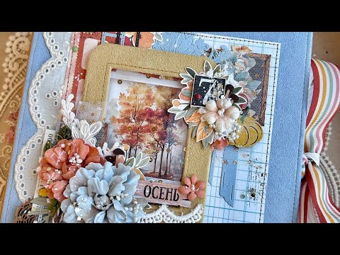 Видео: Скрапвлог✂️Осенний альбом🩵🧡Распаковки