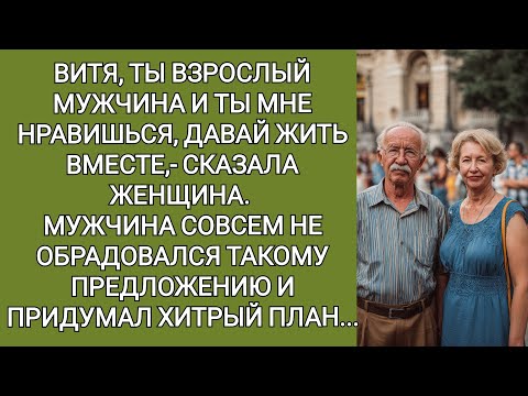 Видео: ВИТЯ, ТЫ ВЗРОСЛЫЙ МУЖЧИНА, ТЫ МНЕ НРАВИШЬСЯ, ДАВАЙ ЖИТЬ ВМЕСТЕ-СКАЗАЛА ЖЕНЩИНА. ВИТЯ НЕ ОБРАДОВАЛСЯ