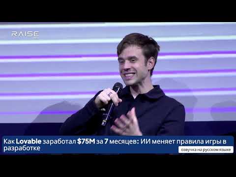 Видео: Как Lovable заработал $75M за 7 месяцев: ИИ меняет правила игры в разработке