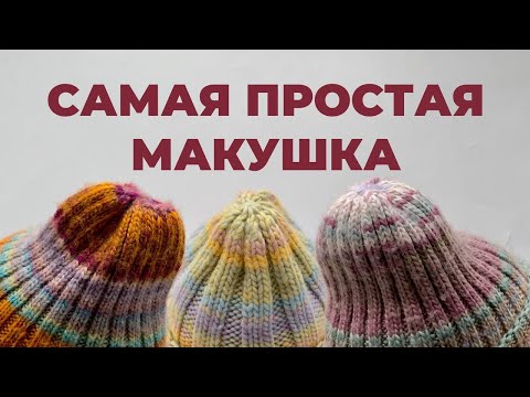 Видео: КАК ЗАКРЫТЬ ШАПКУ СПИЦАМИ - макушка ТЫКОВКА за 3 ряда в шапке резинкой 1х1, 2х2