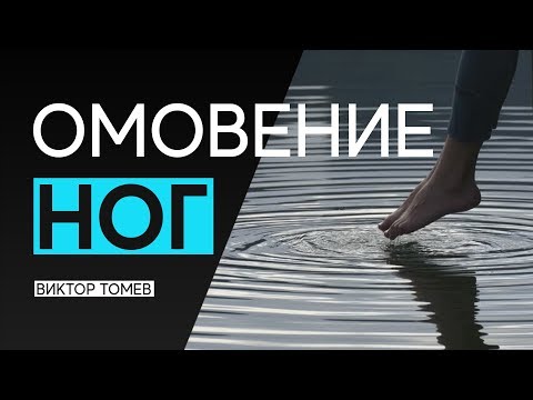 Видео: ОМОВЕНИЕ НОГ | Виктор Томев