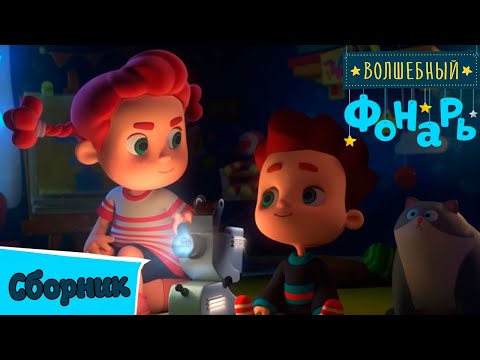 Видео: Волшебный фонарь — Все серии подряд — Сборник 1