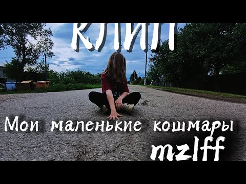 Видео: Мои маленькие кошмары - Mzlff - Клип / Shiskaaa