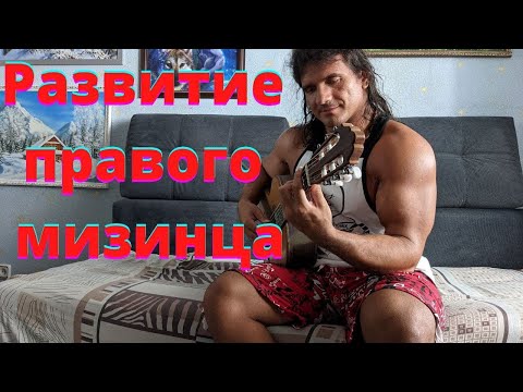 Видео: Как развивать мизинец правой руки на гитаре. Игра мизинцем на гитаре. Уроки гитары