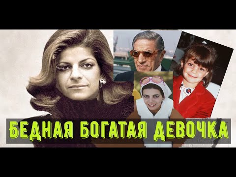 Видео: Бедная богатая девочка. Мистические судьбы женщин рода Онассис. Жизненные истории.